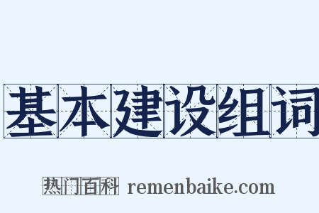 基本建设组词是什么意思的图片